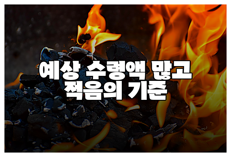 예상 수령액 많고 적음의 기준