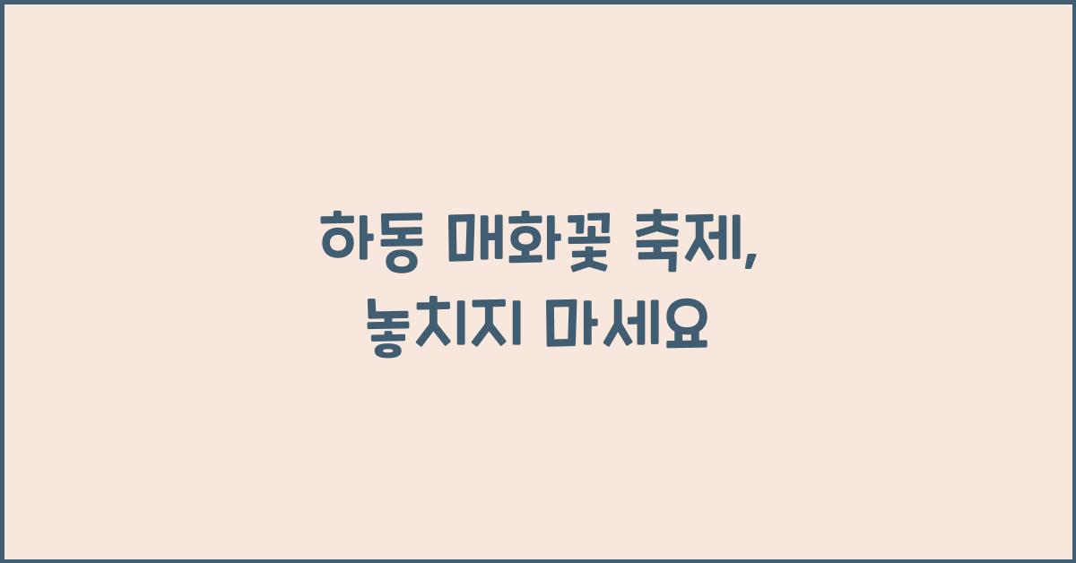 하동 매화꽃 축제