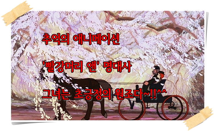  추억의 애니메이션 '빨강머리 앤' 명대사 모음 - 그녀는 초긍정의 원조다!^^
