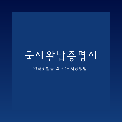  국세완납증명서, 국세납세증명서 인터넷발급 및 PDF 저장방법