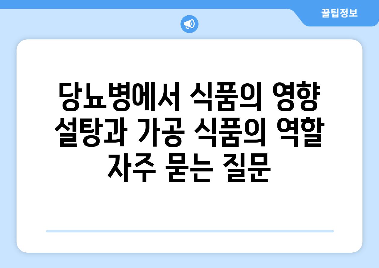 당뇨병에서 식품의 영향 설탕과 가공 식품의 역할 자주 묻는 질문