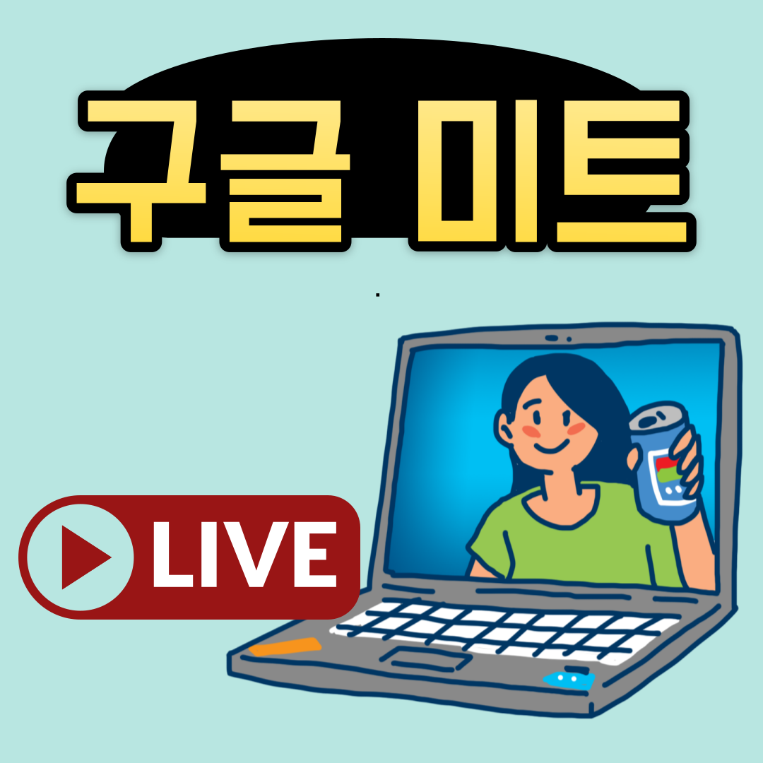  구글 미트 설치 및 사용법
