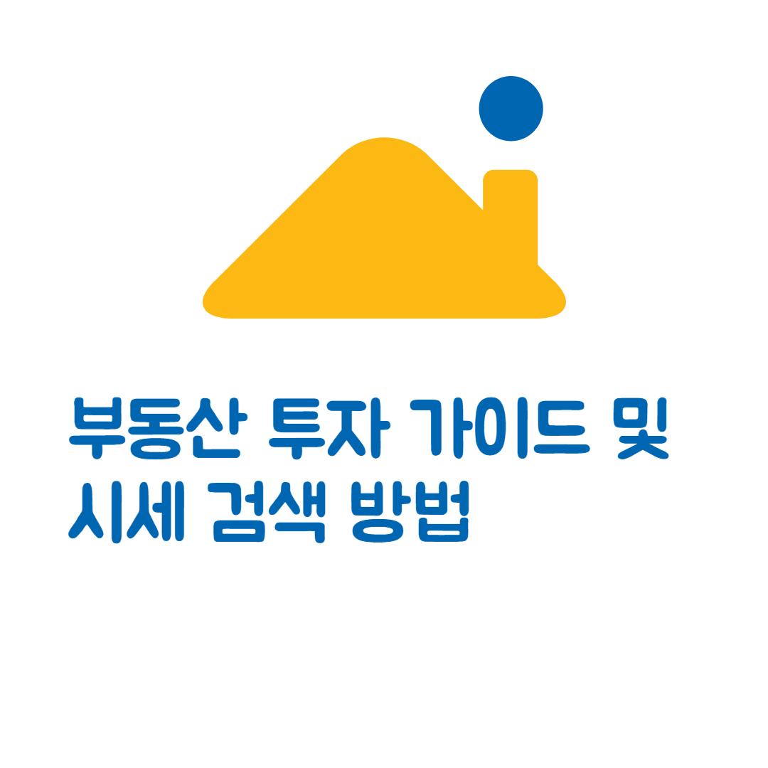 부동산 투자 종류 및 가이드 시세 검색 방법