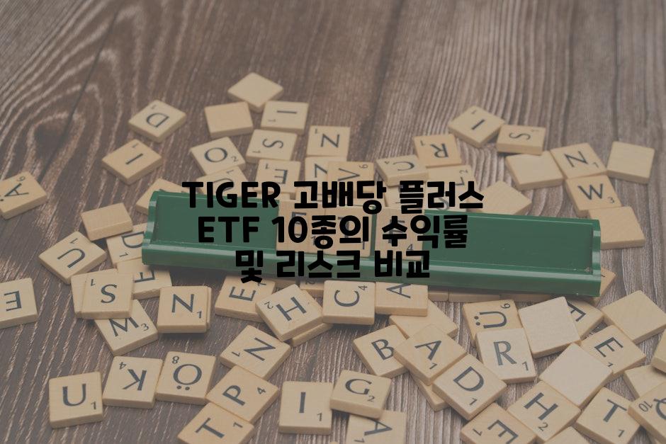 TIGER 고배당 플러스 ETF 10종의 수익률 및 리스크 비교