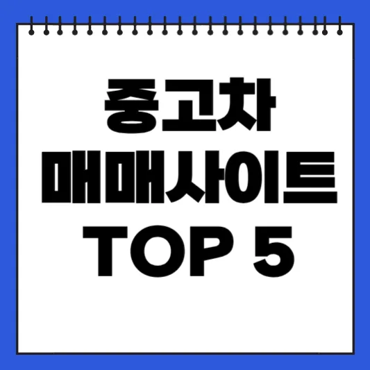중고차 매매사이트 추천 TOP 5