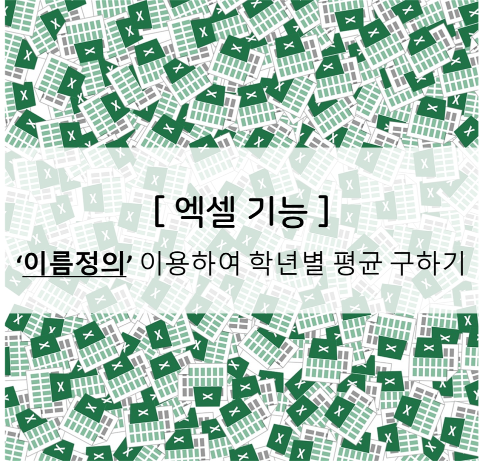  엑셀] 이름 정의 하기