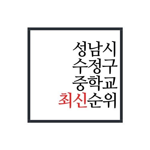  성남시 수정구 중학교 순위(안보면 손해)