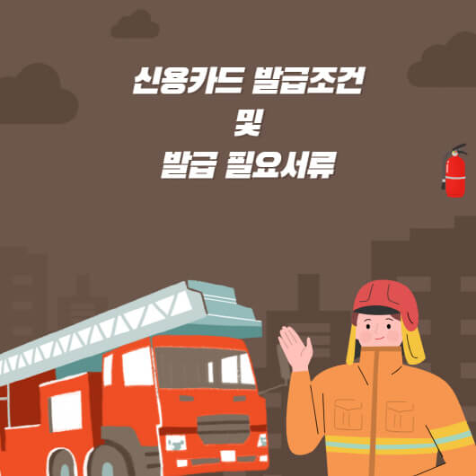  신용카드 발급조건 및 발급 필요서류