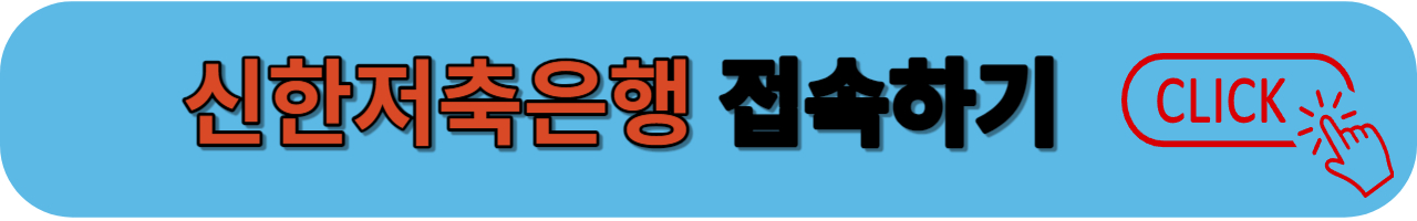 신한 저축은행 접속하기