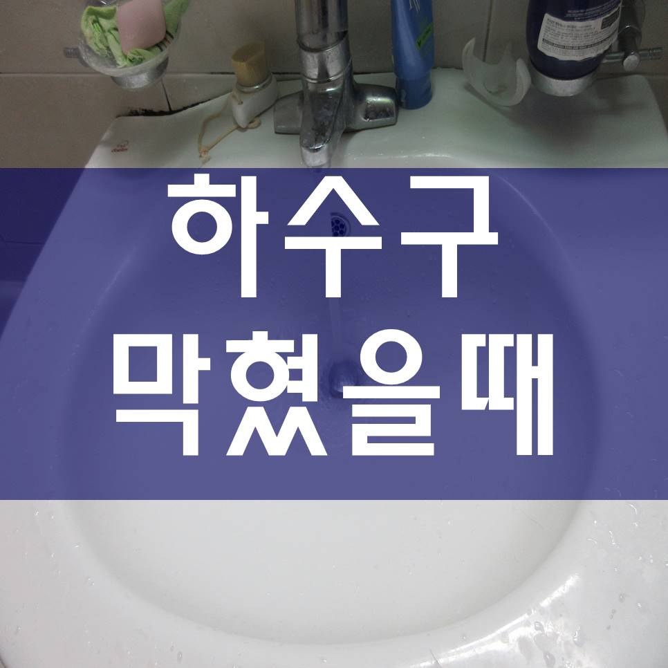  하수구막혔을때 횡주관청소 하수구막힘 횡주관세정