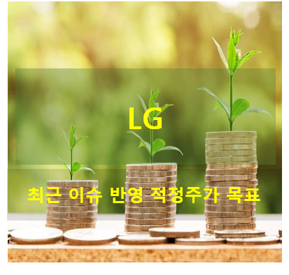 LG 주식 매수, 매도 전략 및 이슈 점검