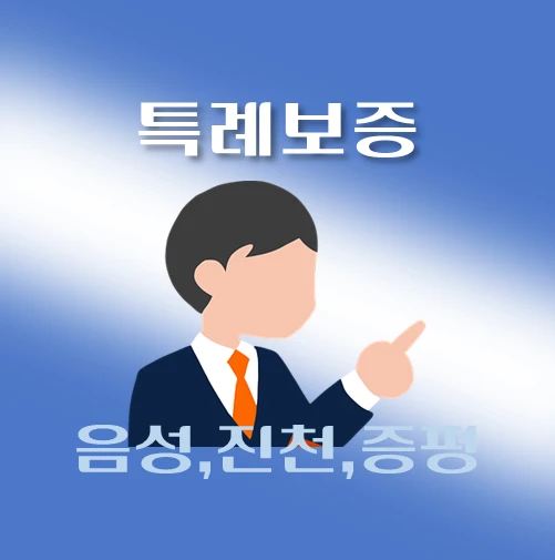 썸네일-음성-진천-증평-온택트-특례보증-대출-자격조건-대출한도-안내