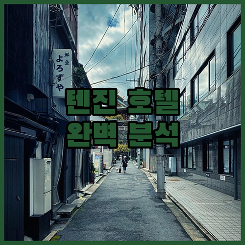 후쿠오카 텐진 호텔 완벽 분석 위치,