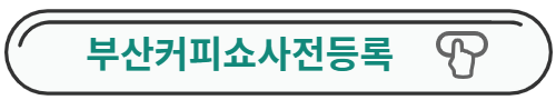 부산커피쇼사전등록