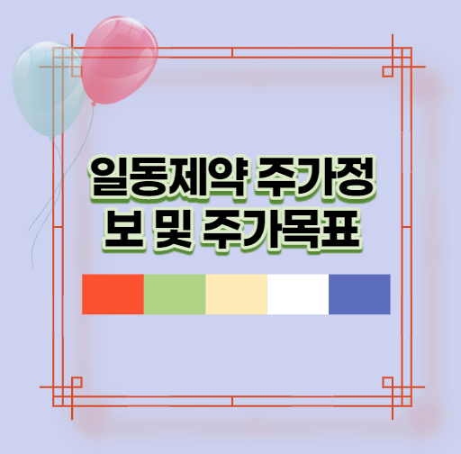  일동제약 주가정보 및 주가목표