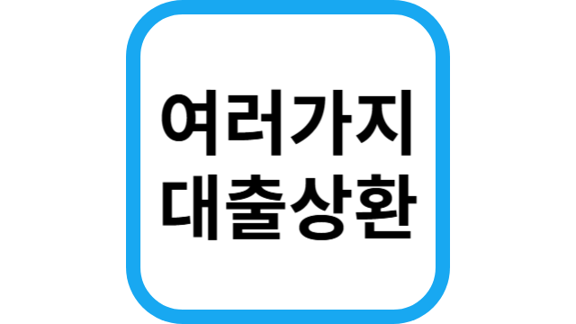대출상환 썸네일