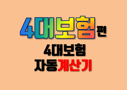  4대보험 계산기로 4대보험 알아보기
