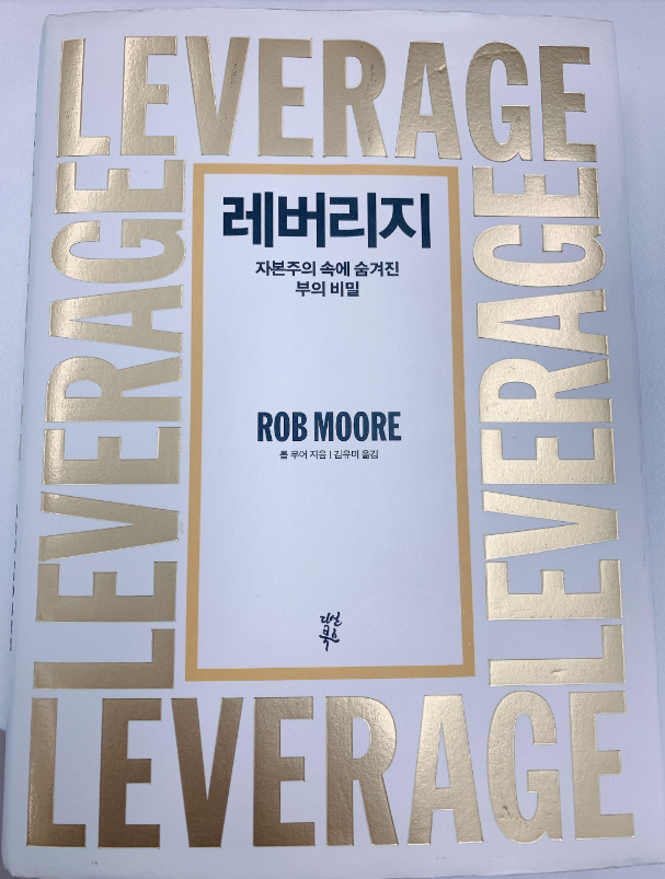  [책 리뷰] 레버리지_롭 무어_다산북스