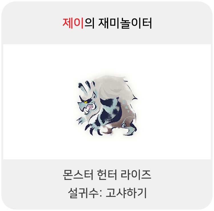  몬스터 헌터 라이즈 - 설귀수: 고샤하기