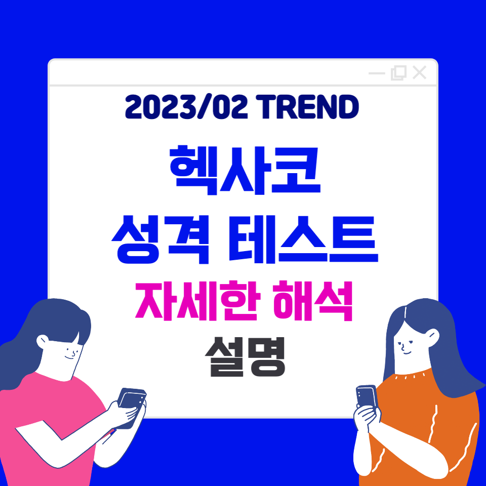  HEXACO 헥사코 성격 테스트 : 항목 별 자세한 해석, 설명, 사이트