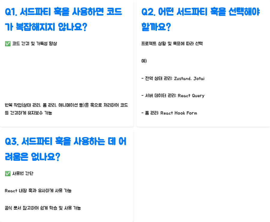 리액트 개발 핵심 전략: 인기 서드파티 훅 마스터하기 - 자주 묻는 질문 (FAQ) 리액트 개발 핵심 전략: 인기 서드파티 훅 마스터하기 - 자주 묻는 질문 (FAQ)