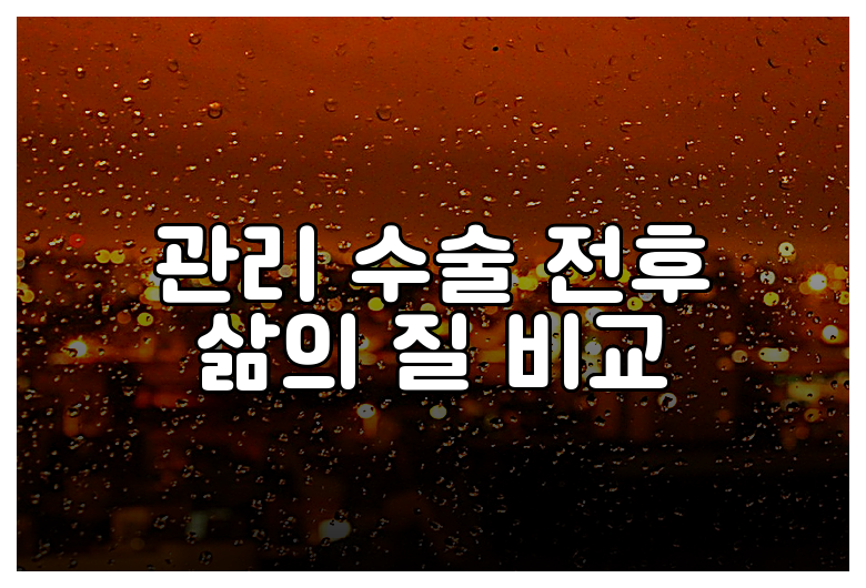 관리 수술 전후 삶의 질 비교