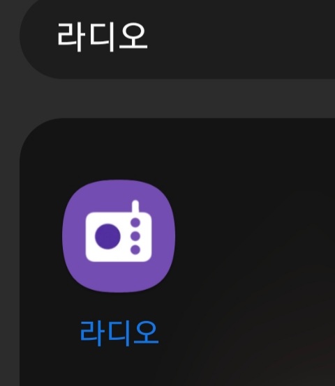 스마트폰 갤럭시 S21 Fm 라디오 앱 활용기 (데이터 없이 라디오 듣기 가능)