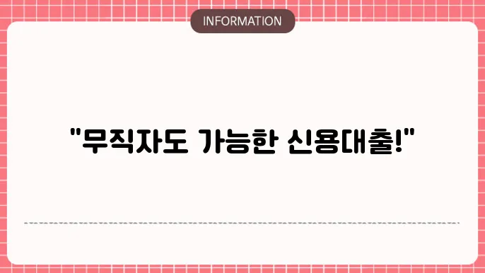 저축은행 무직자 신용대출: 빠른 조회 완료✔️