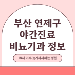 부산 연제구 야간진료 비뇨기과 병원 (18시 이후 늦게까지하는 병원)