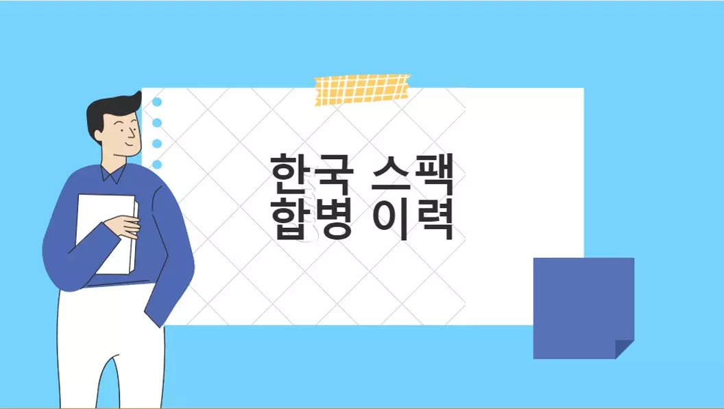  한국 스팩 합병이력