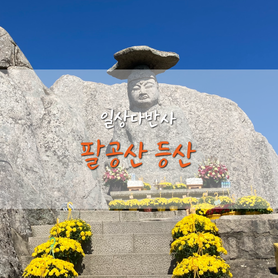  팔공산 갓바위 등산 (1,365 돌계단 / 약사여래불)
