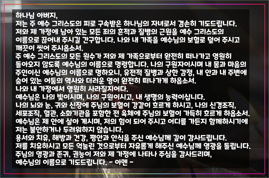 치유와-회복을-위한-기도문