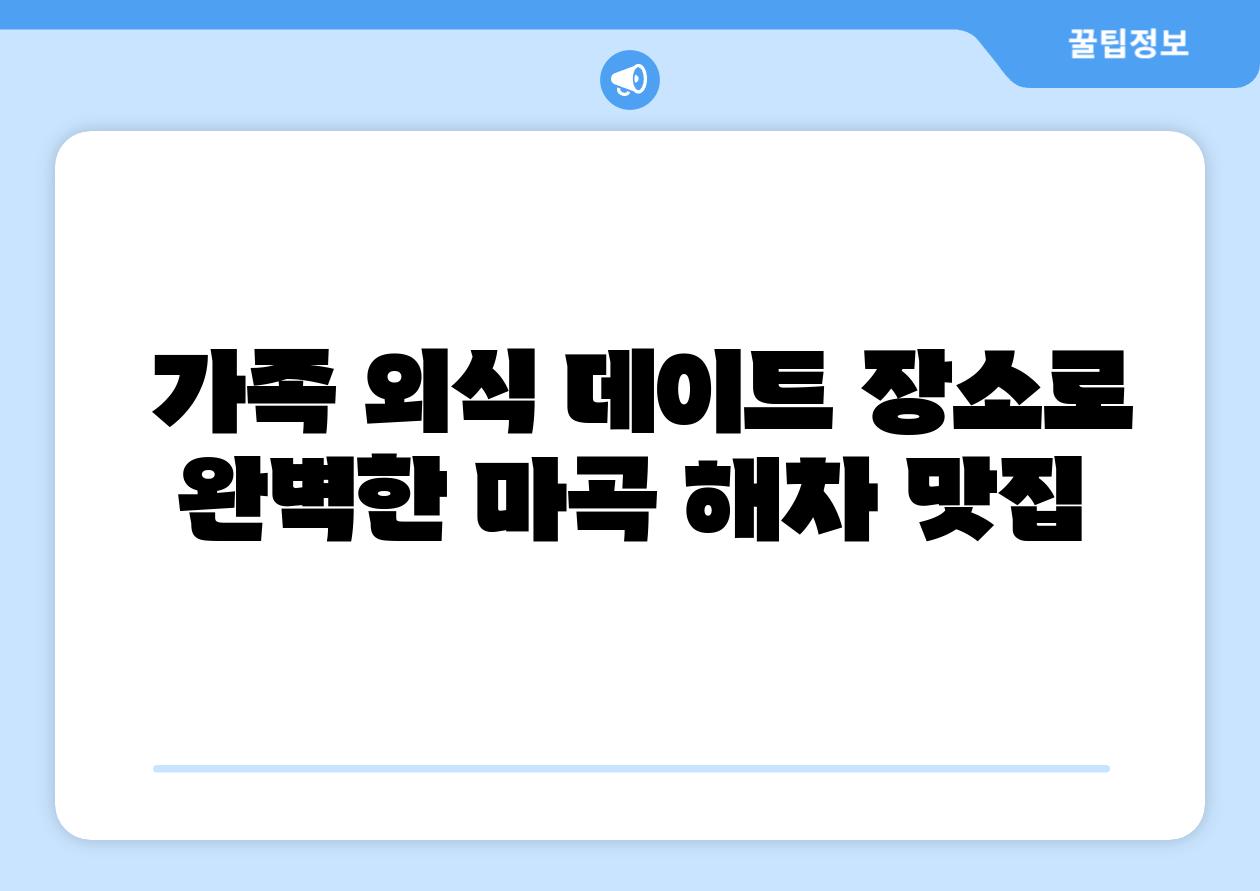  가족 외식 데이트 장소로 완벽한 마곡 해차 맛집
