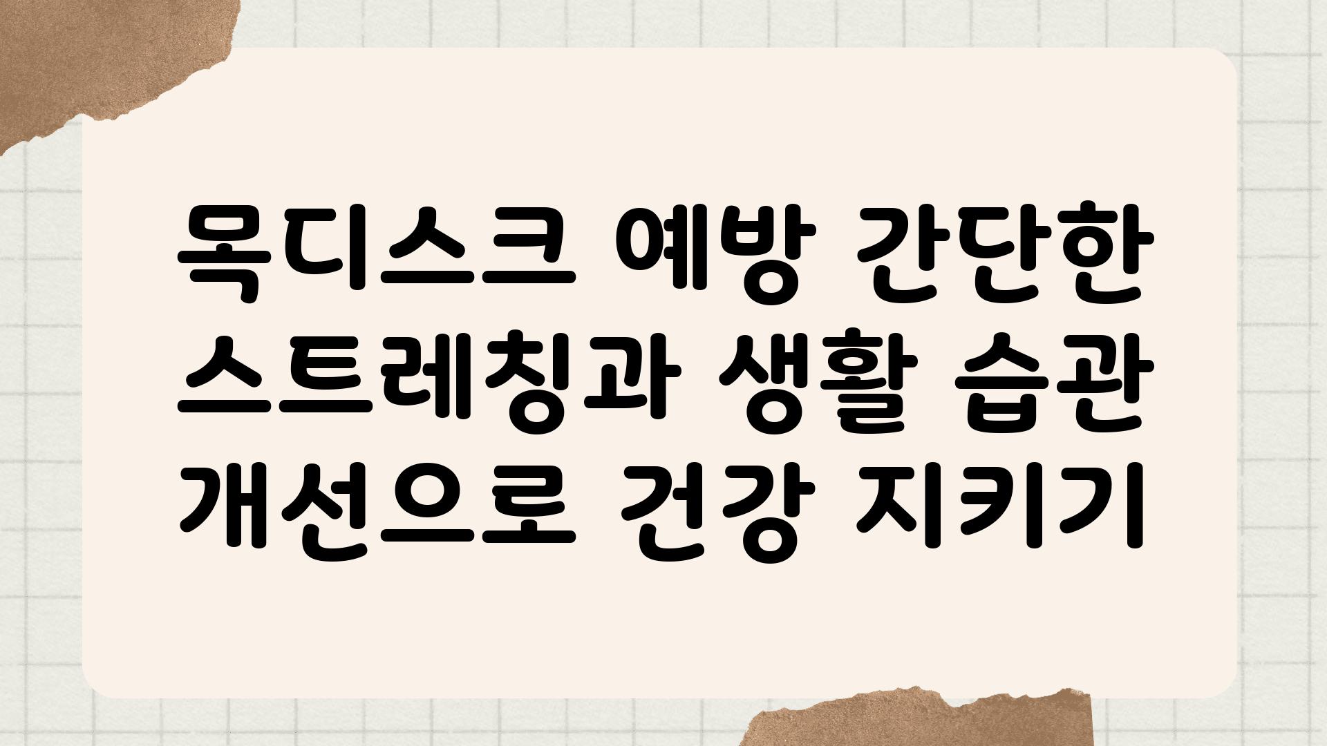 목디스크 예방 간단한 스트레칭과 생활 습관 개선으로 건강 지키기