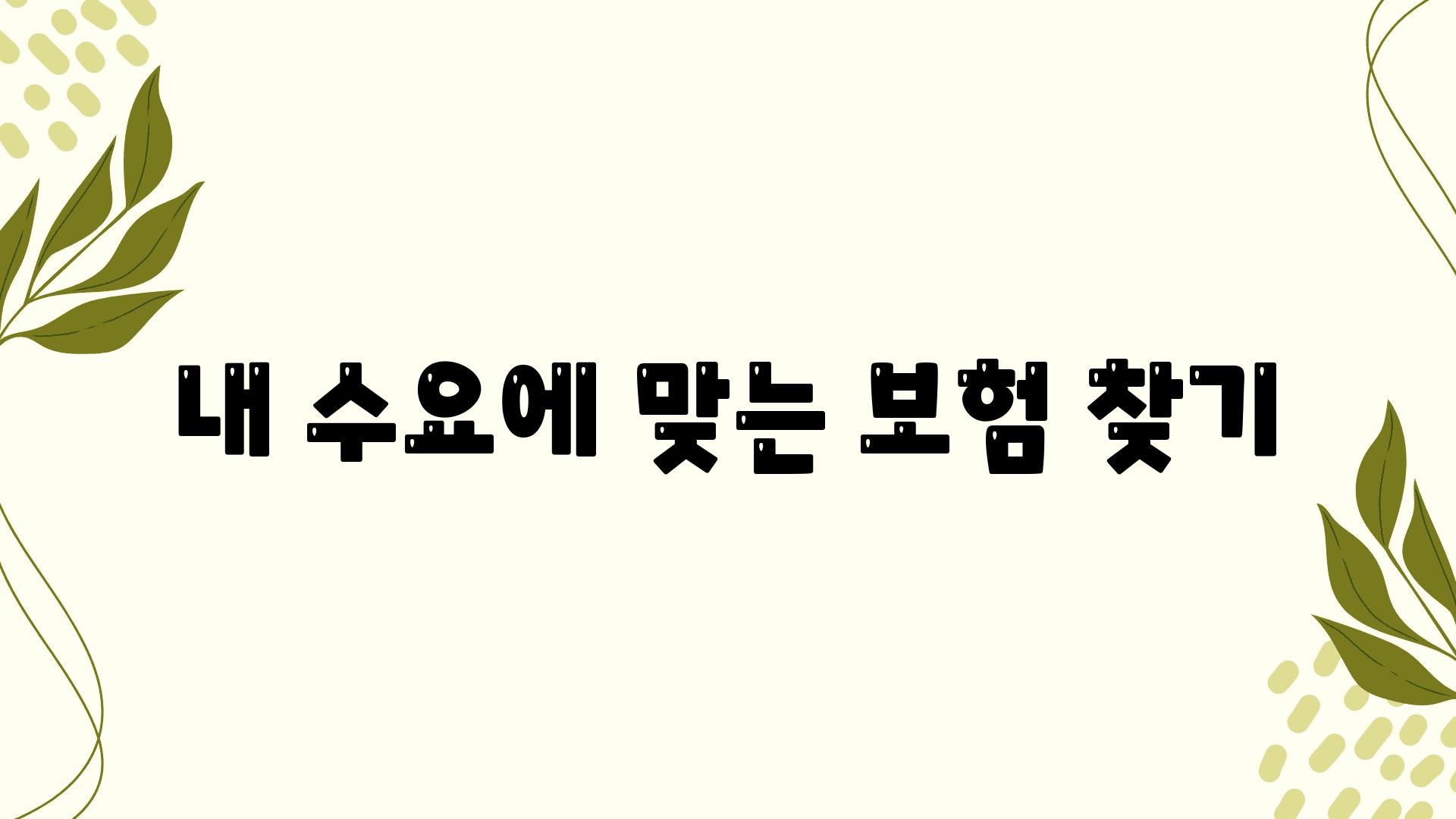 내 수요에 맞는 보험 찾기