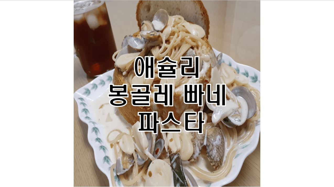  애슐리 봉골레 크림 빠네 파스타 후기
