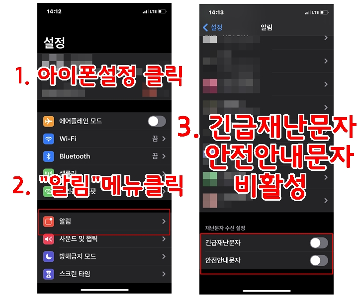  재난문자알림끄기켜기-안전안내문자 차단 (안드로이드,아이폰)