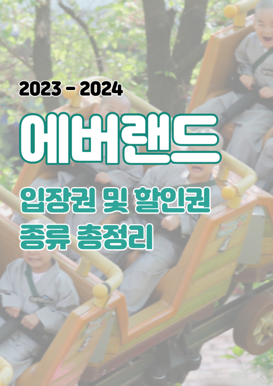  에버랜드 입장권 종류 모음 | 50% 이상 할인 방법 정리