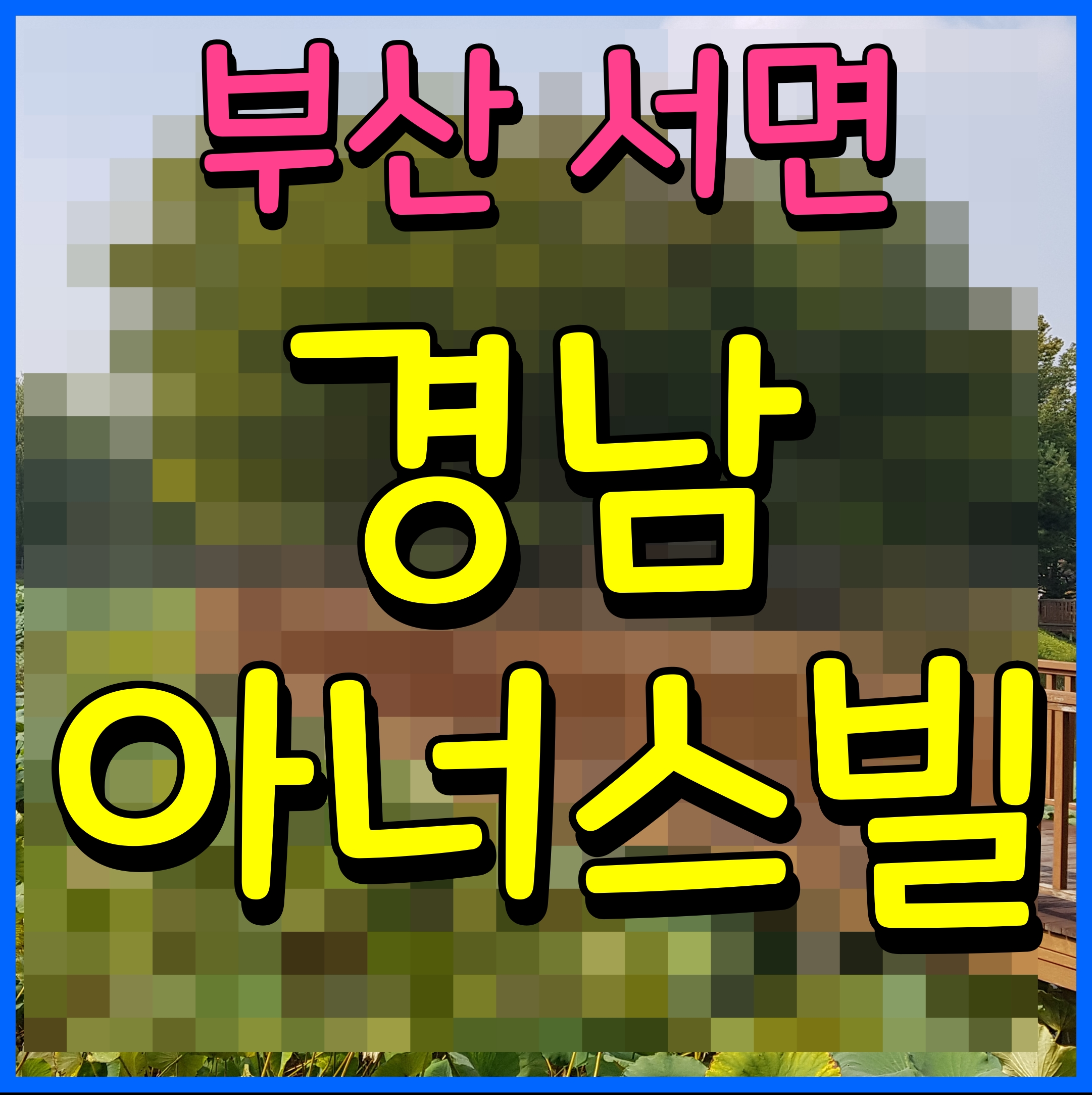  서면 경남아너스빌 엔테로까사 아파트 부산 부암동 분양 정보