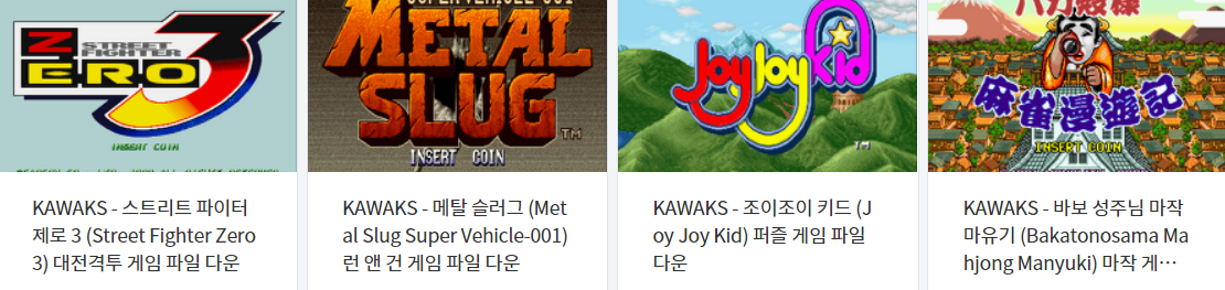  아케이드 게임 - 카왁스 (KAWAKS / Arcade) 전용 고전 게임 4 타이틀 다운로드 2021.12.1