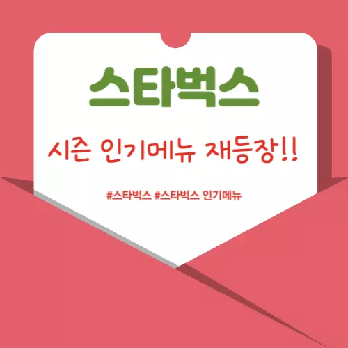 &#39;스타벅스&#39;-인기메뉴-포스팅-대표-사진