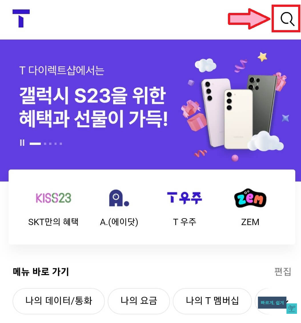 T월드-앱-메인화면