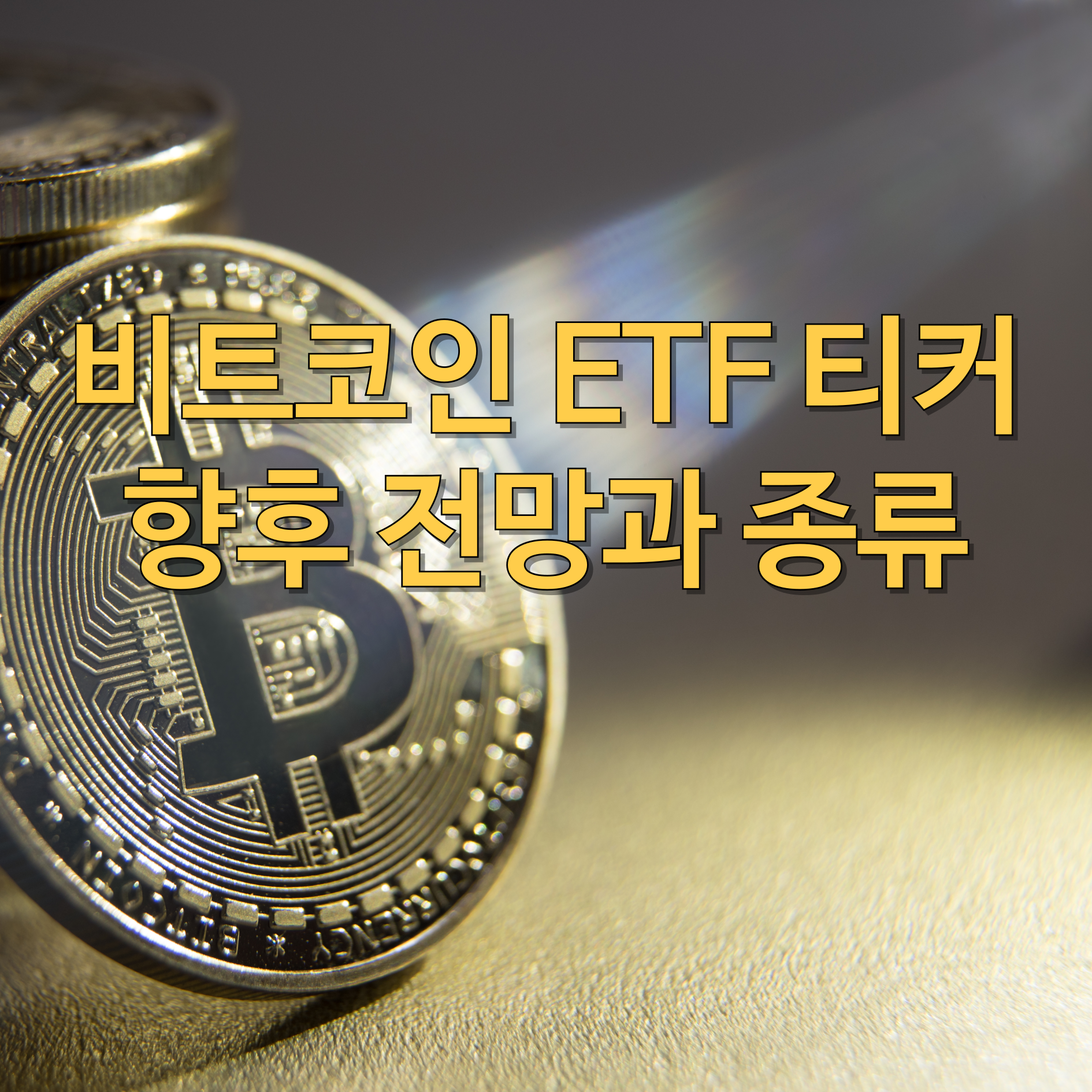 비트코인 ETF 티커