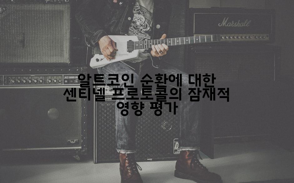 알트코인 순환에 대한 센티넬 프로토콜의 잠재적 영향 평가