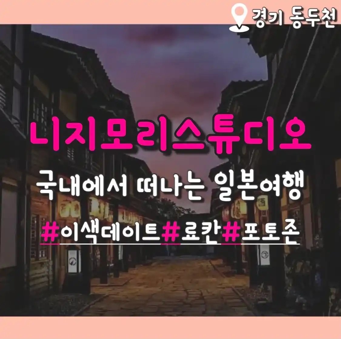  니지모리스튜디오 동두천에서 떠나는 일본여행(입장료 할인 주차)