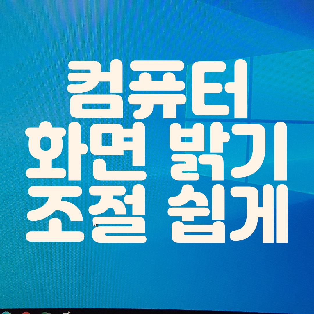  컴퓨터 화면 밝기 조절은 바로 이렇게!