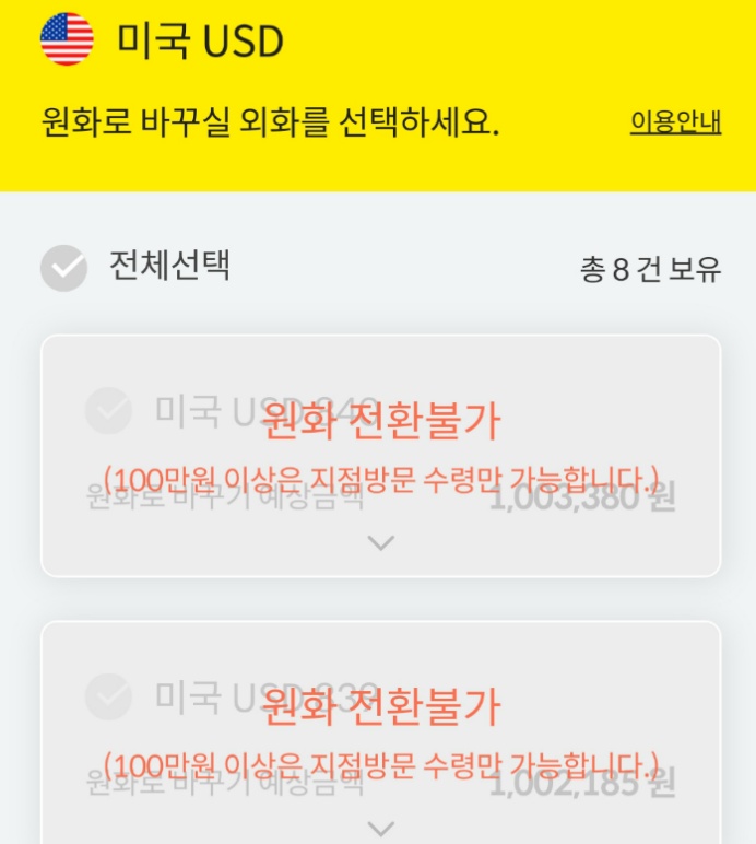 원화 100만원 이상은 지점 수령만 가능