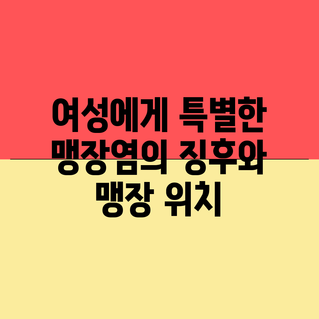 여성에게 특별한 맹장염의 징후와 맹장 위치