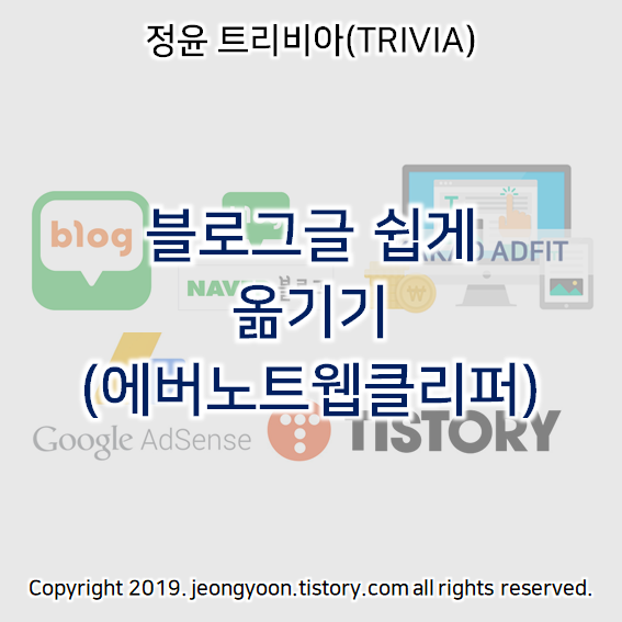  블로그글 쉽게 옮기기 (에버노트웹클리퍼)
