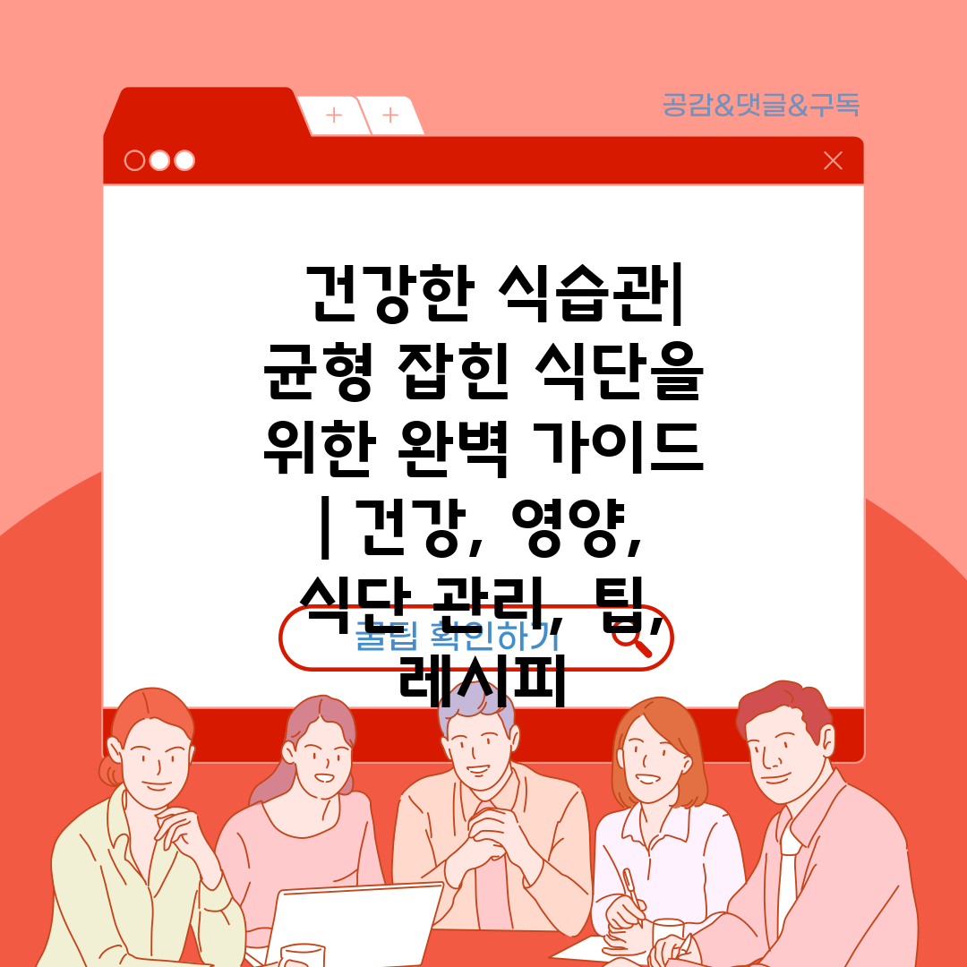  건강한 식습관 균형 잡힌 식단을 위한 완벽 가이드  